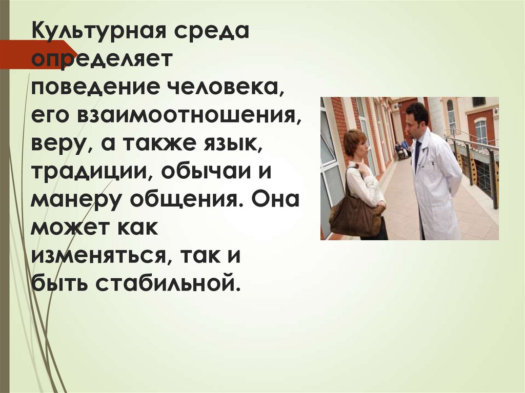 Культурная среда определяет поведение человека, его взаимоотношения, веру, а также язык, традиции, обычаи и манеру общения. Она