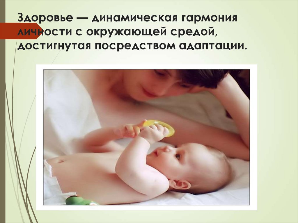 Здоровье — динамическая гармония личности с окружающей средой, достигнутая посредством адаптации.