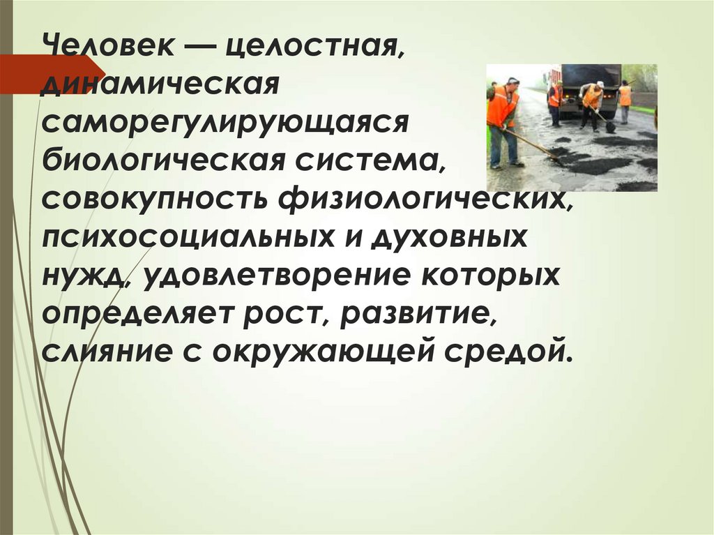 Человек — целостная, динамическая саморегулирующаяся биологическая система, совокупность физиологических, психосоциальных и