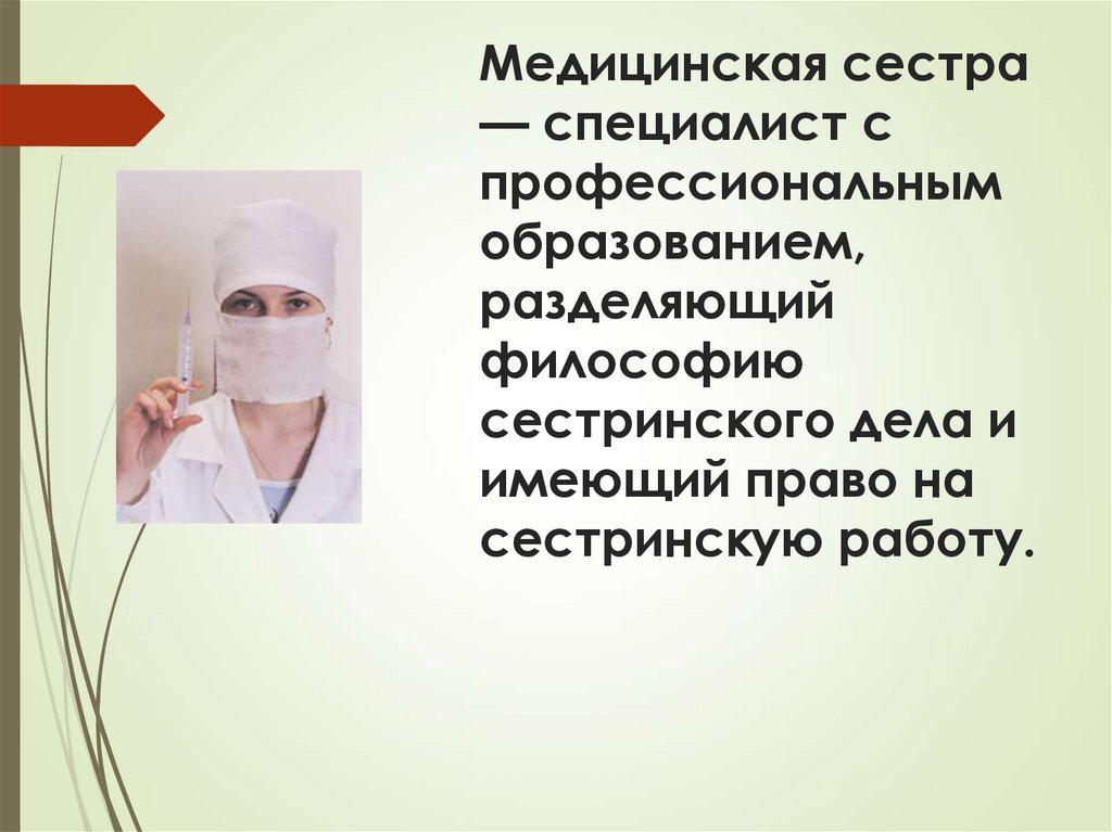 Медицинская сестра — специалист с профессиональным образованием, разделяющий философию сестринского дела и имеющий право на