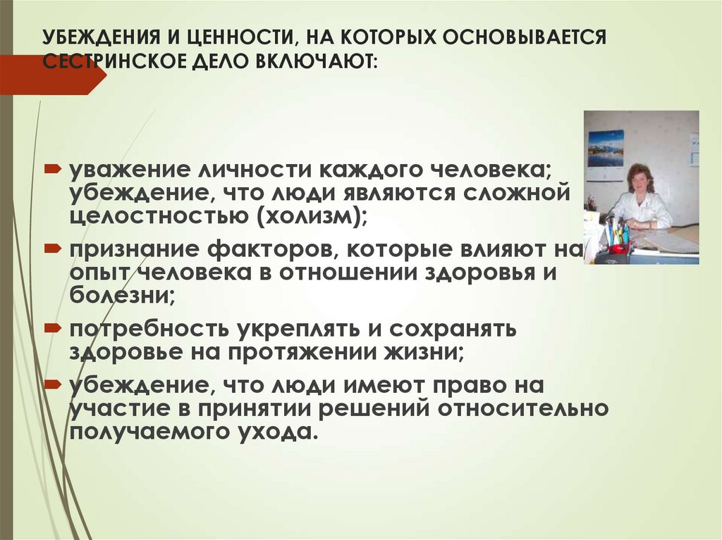 УБЕЖДЕНИЯ И ЦЕННОСТИ, НА КОТОРЫХ ОСНОВЫВАЕТСЯ СЕСТРИНСКОЕ ДЕЛО ВКЛЮЧАЮТ: