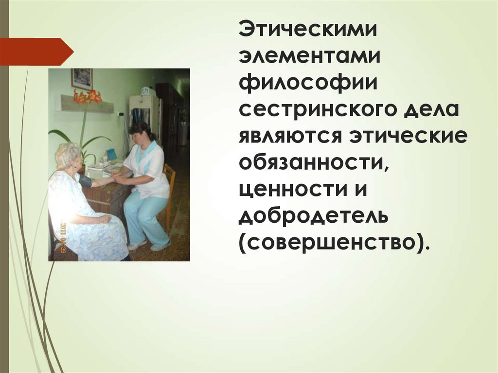 Этическими элементами философии сестринского дела являются этические обязанности, ценности и добродетель (совершенство).