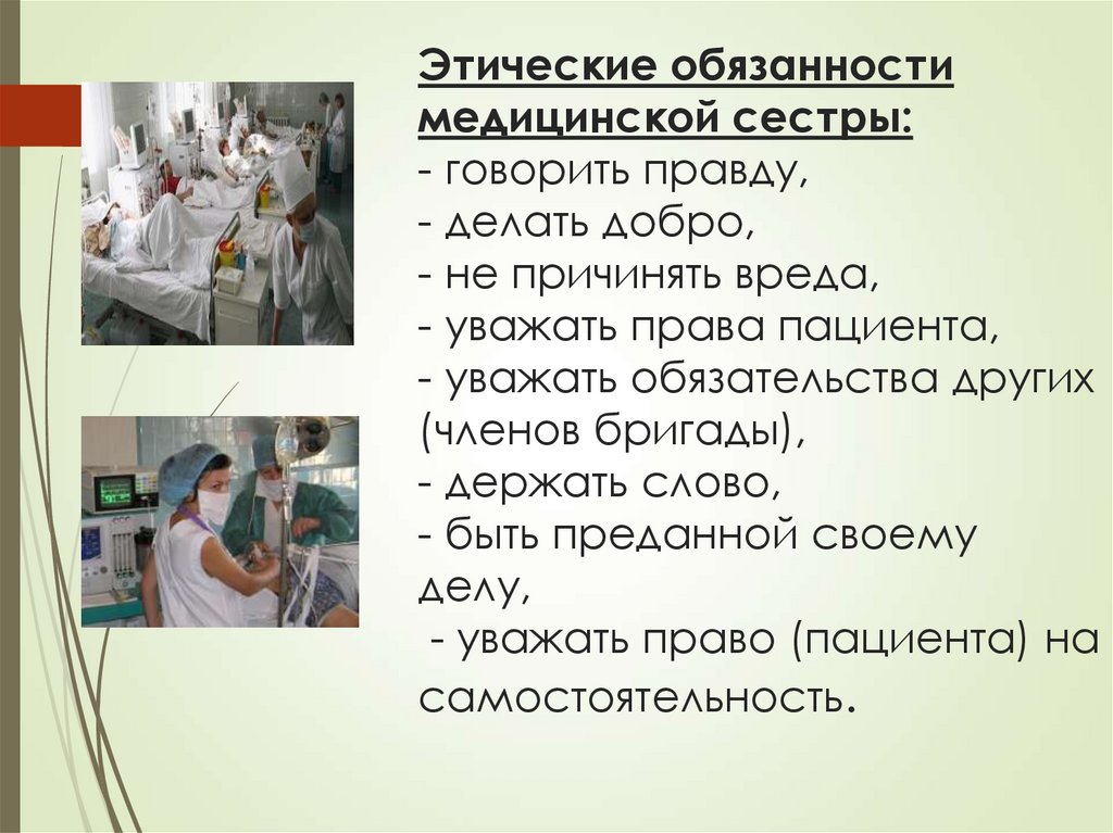 Этические обязанности медицинской сестры: - говорить правду, - делать добро, - не причинять вреда, - уважать права пациента, -