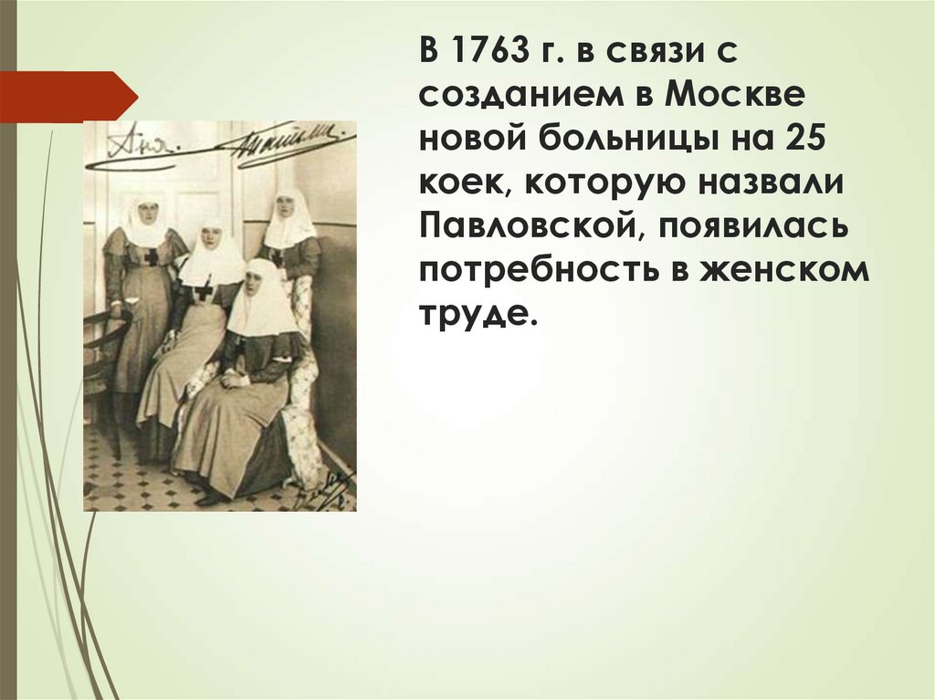 В 1763 г. в связи с созданием в Москве новой больницы на 25 коек, которую назвали Павловской, появилась потребность в женском