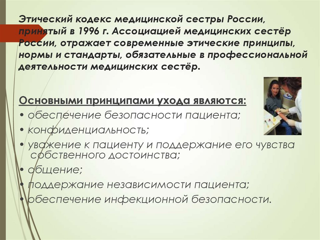 Этический кодекс медицинской сестры России, принятый в 1996 г. Ассоциацией медицинских сестёр России, отражает современные