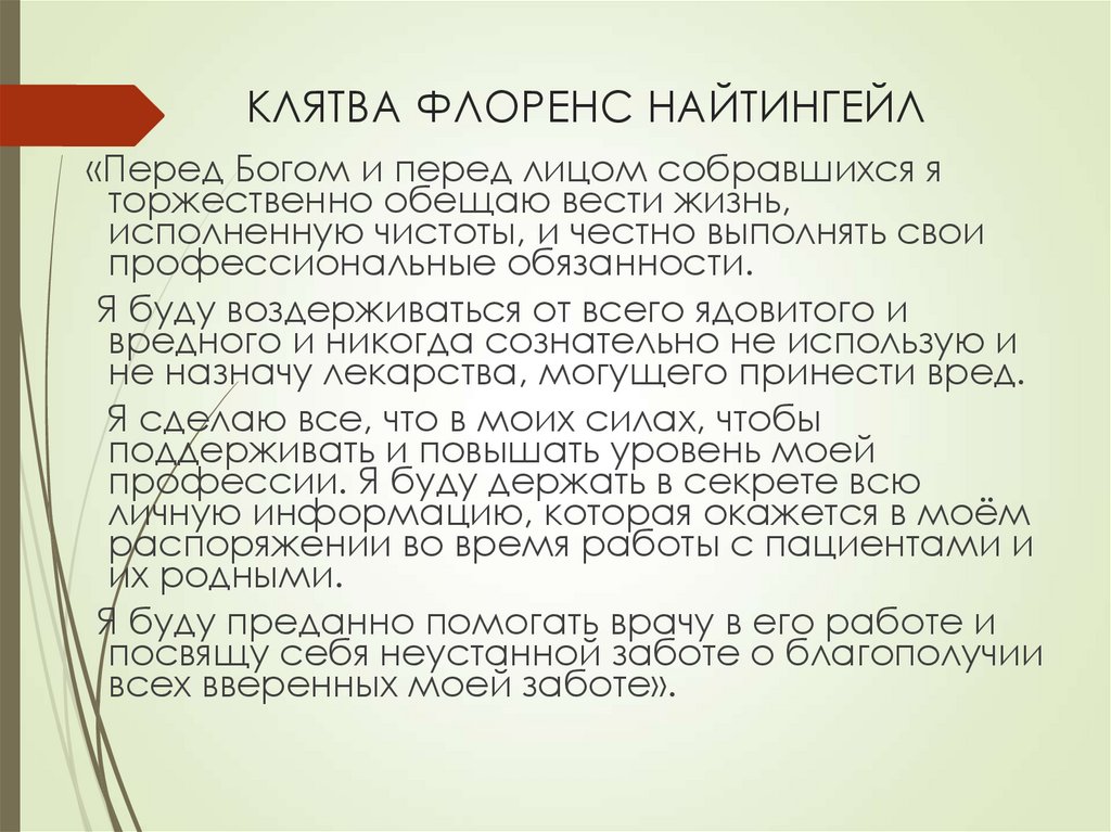 КЛЯТВА ФЛОРЕНС НАЙТИНГЕЙЛ