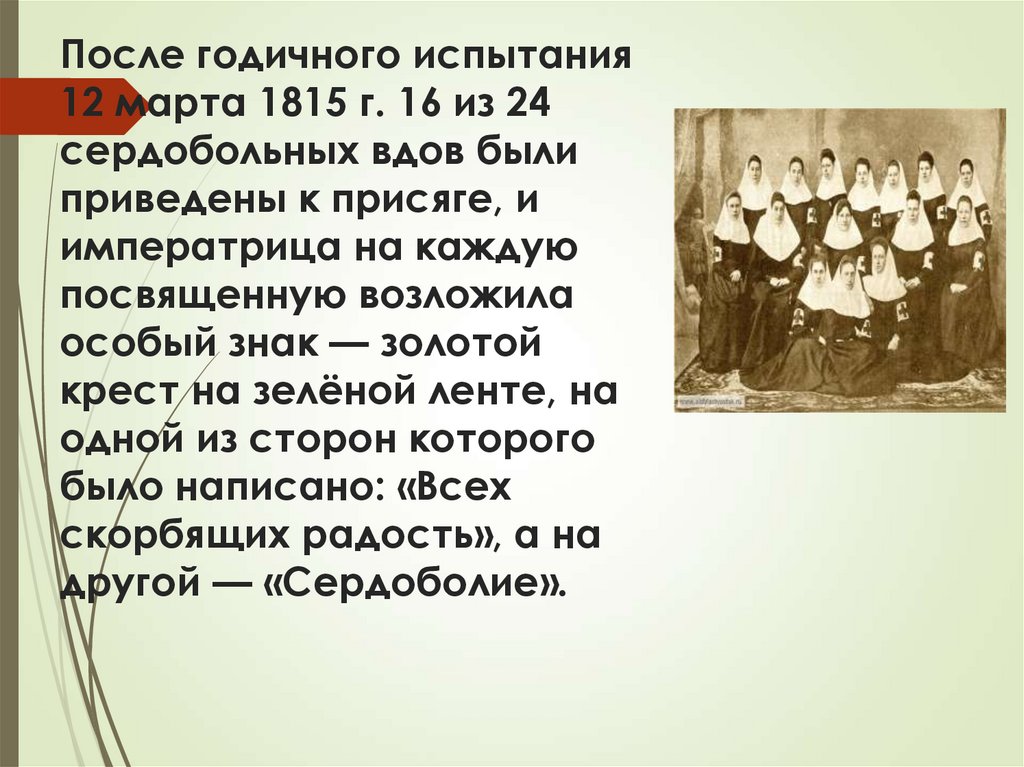 После годичного испытания 12 марта 1815 г. 16 из 24 сердобольных вдов были приведены к присяге, и императрица на каждую