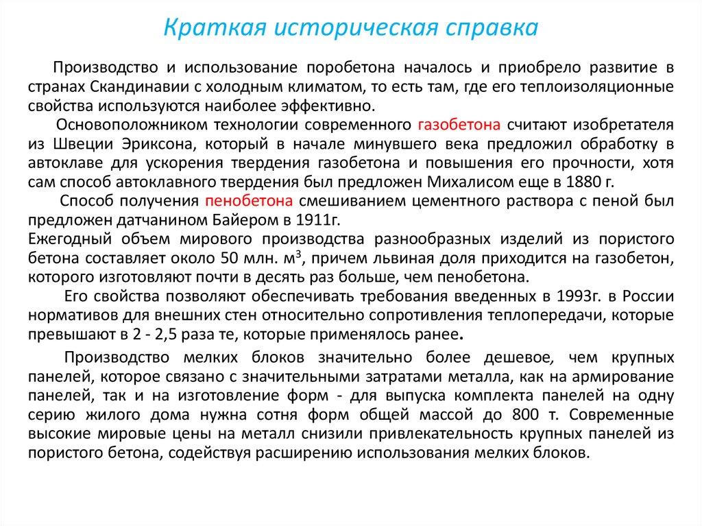 Краткая историческая справка