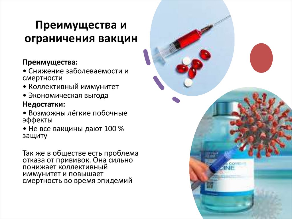 Преимущества и ограничения вакцин