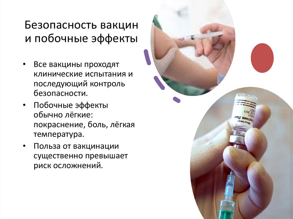 Безопасность вакцин и побочные эффекты