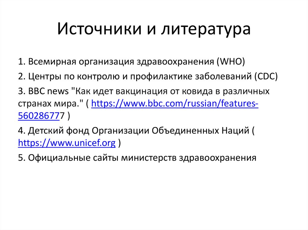 Источники и литература