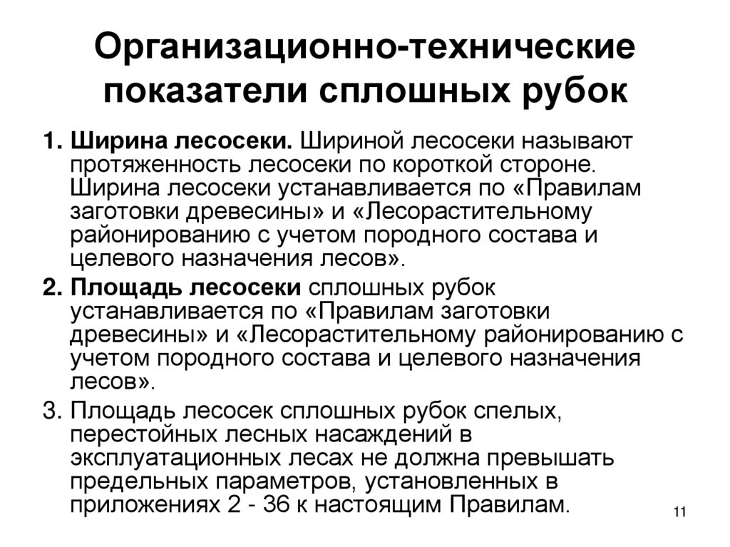 Организационно-технические показатели сплошных рубок
