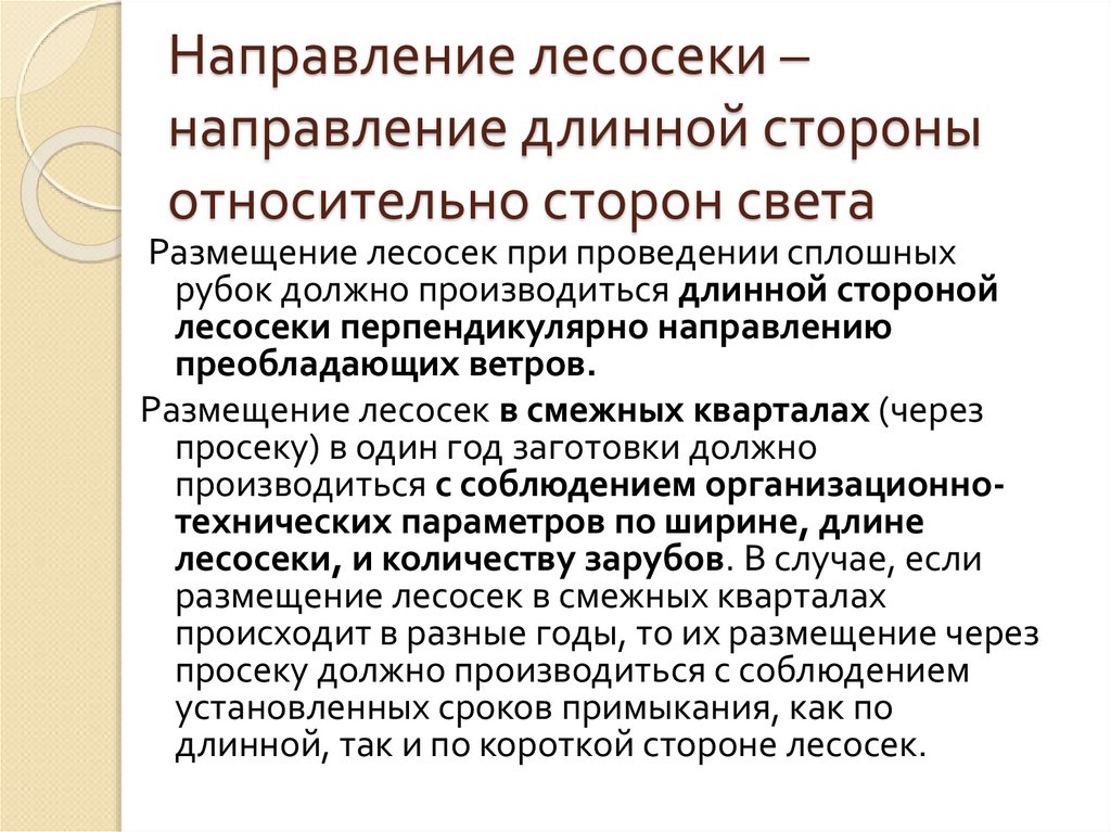 Направление лесосеки – направление длинной стороны относительно сторон света
