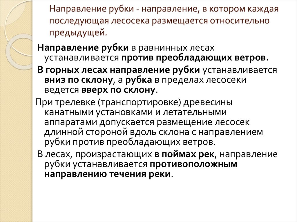 Направление рубки - направление, в котором каждая последующая лесосека размещается относительно предыдущей.