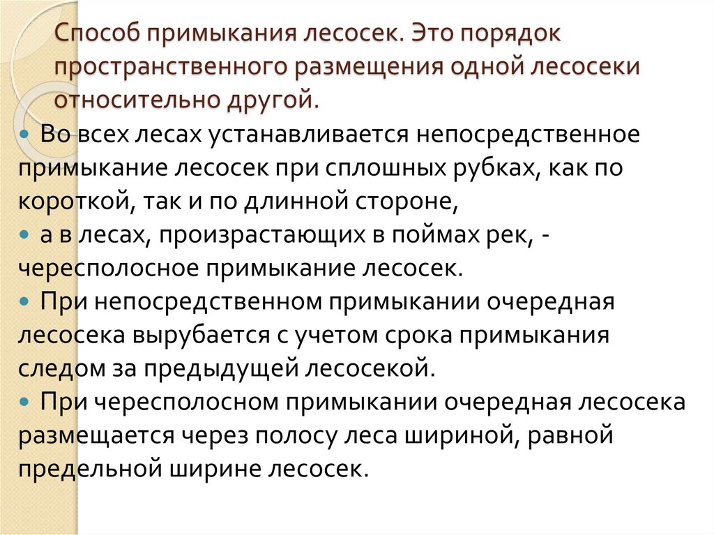 Способ примыкания лесосек. Это порядок пространственного размещения одной лесосеки относительно другой.