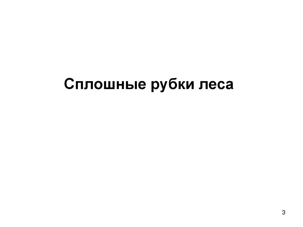 Сплошные рубки леса