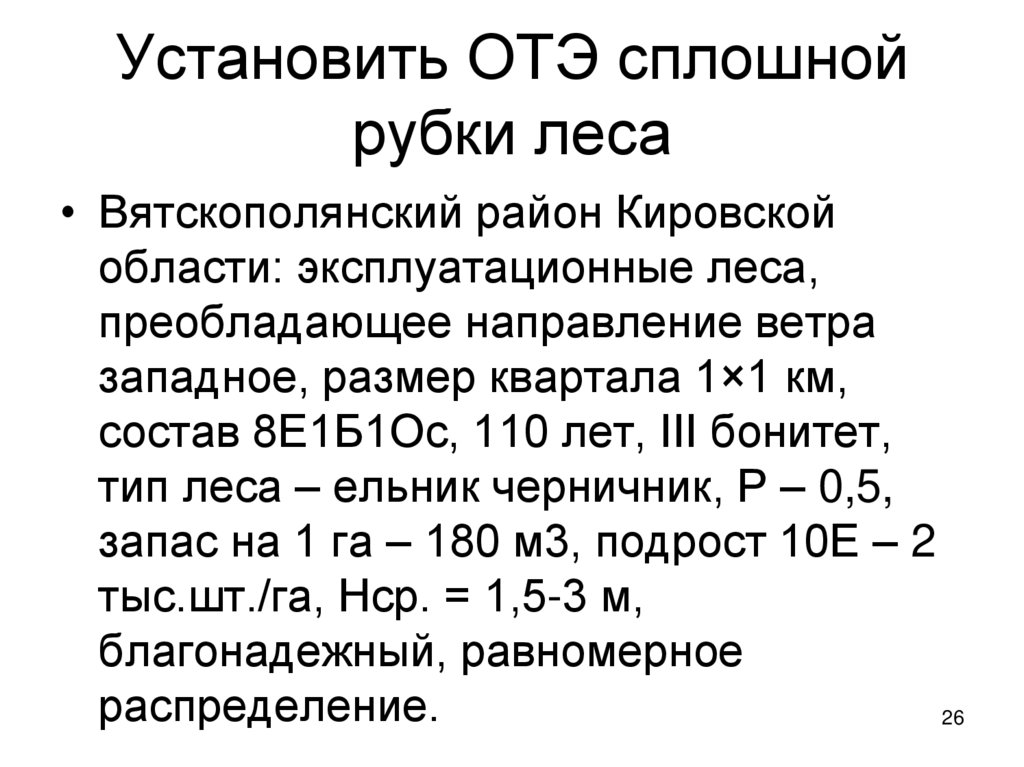 Установить ОТЭ сплошной рубки леса