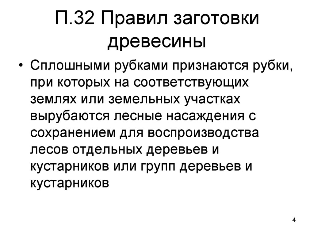 П.32 Правил заготовки древесины
