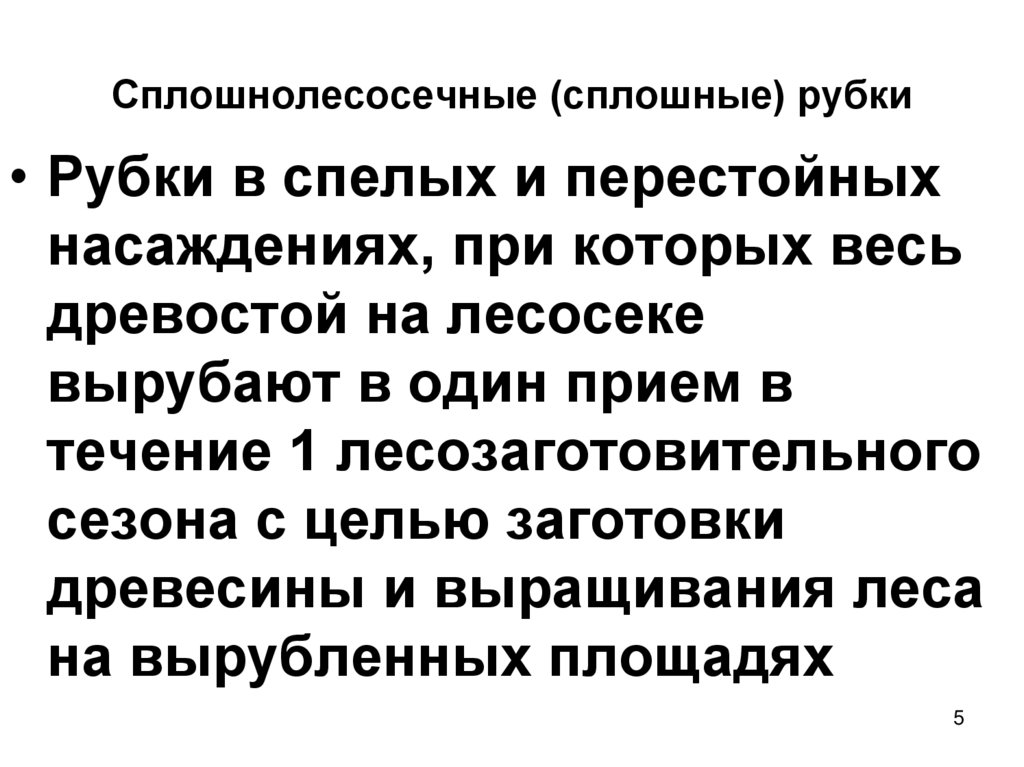 Сплошнолесосечные (сплошные) рубки