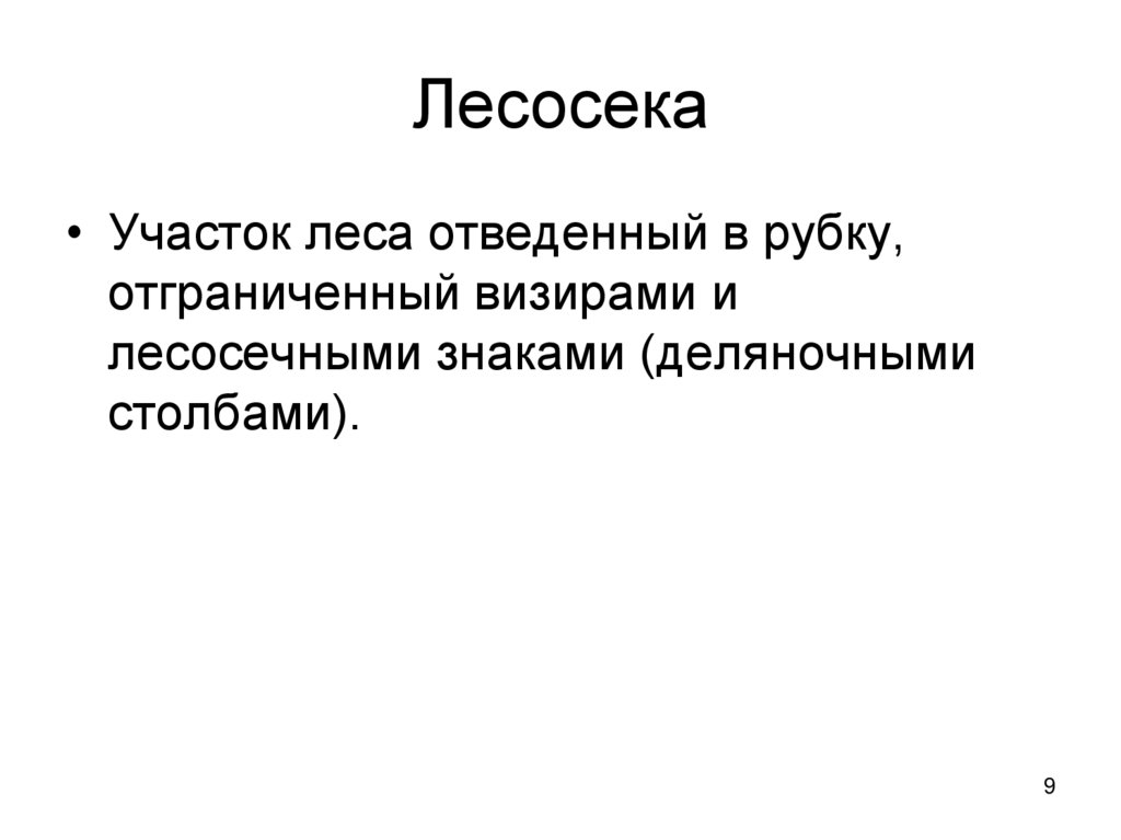 Лесосека