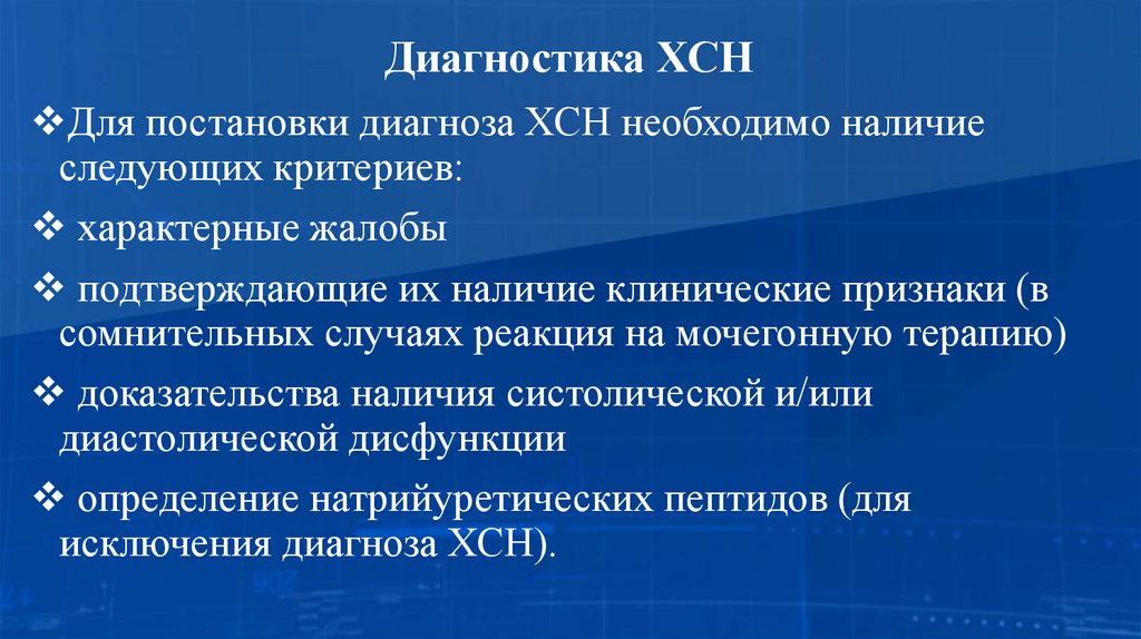 Диагностика ХСН