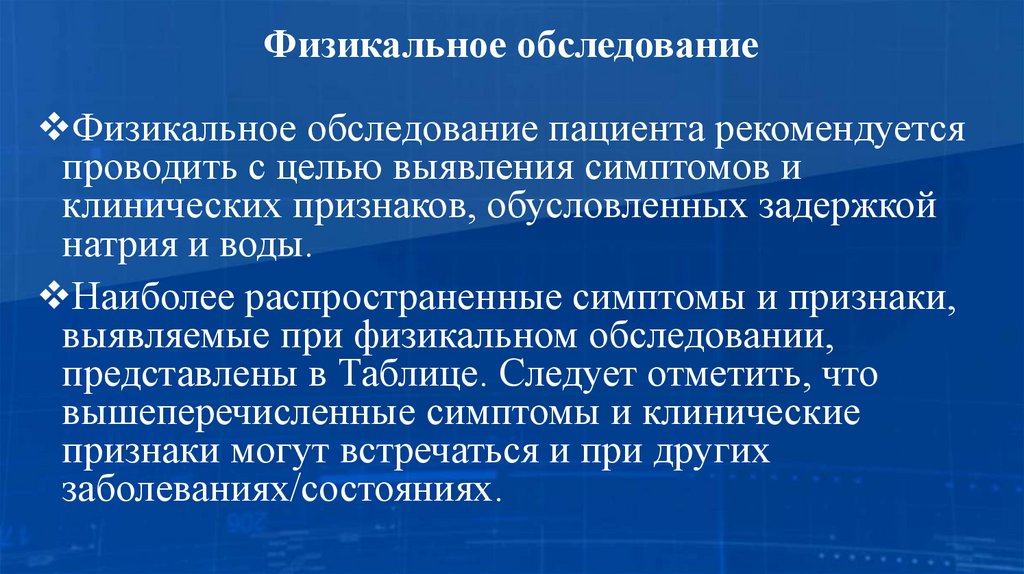 Физикальное обследование