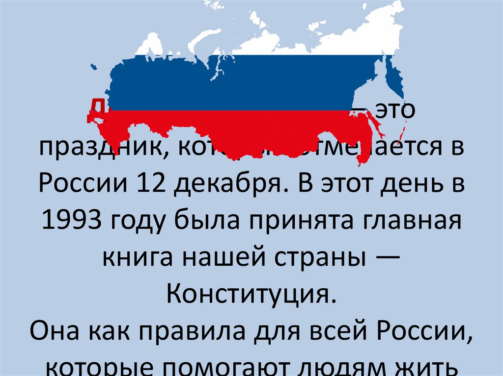 День Конституции — это праздник, который отмечается в России 12 декабря. В этот день в 1993 году была принята главная книга