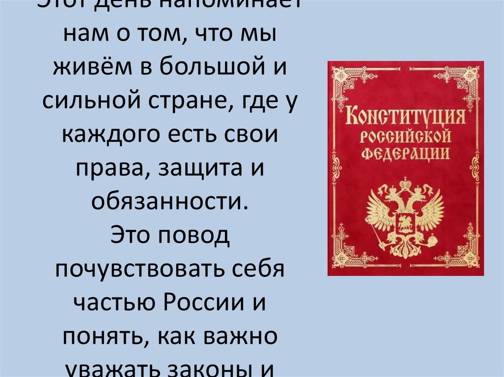 Почему День Конституции важен? Этот день напоминает нам о том, что мы живём в большой и сильной стране, где у каждого есть свои