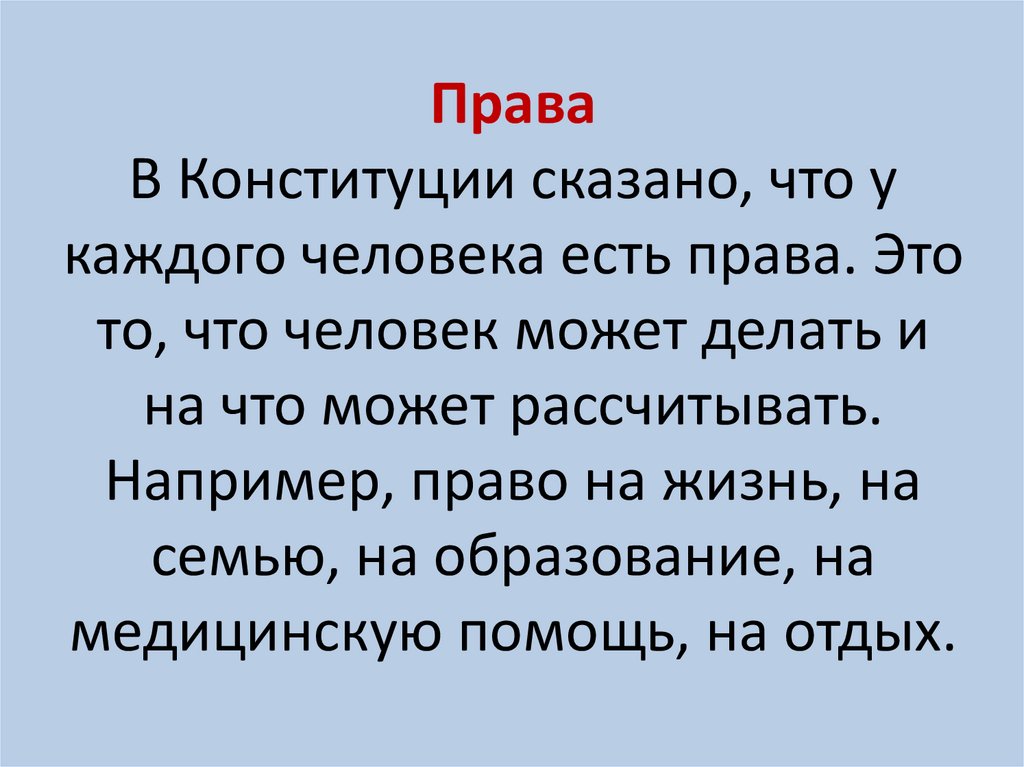Права В Конституции сказано, что у каждого человека есть права. Это то, что человек может делать и на что может рассчитывать.