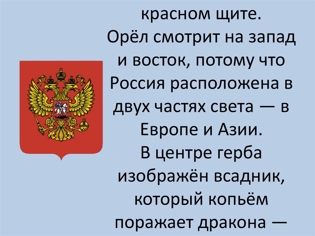 Герб — золотой двуглавый орёл на красном щите. Орёл смотрит на запад и восток, потому что Россия расположена в двух частях