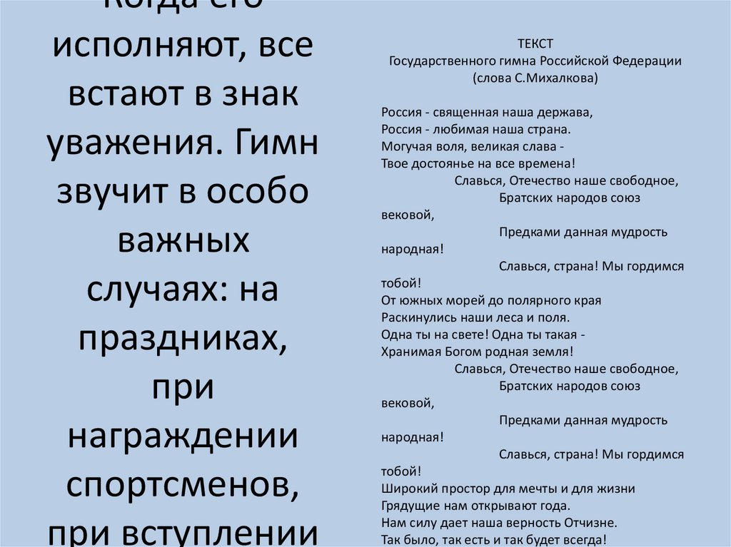 Гимн — главная песня страны. Когда его исполняют, все встают в знак уважения. Гимн звучит в особо важных случаях: на