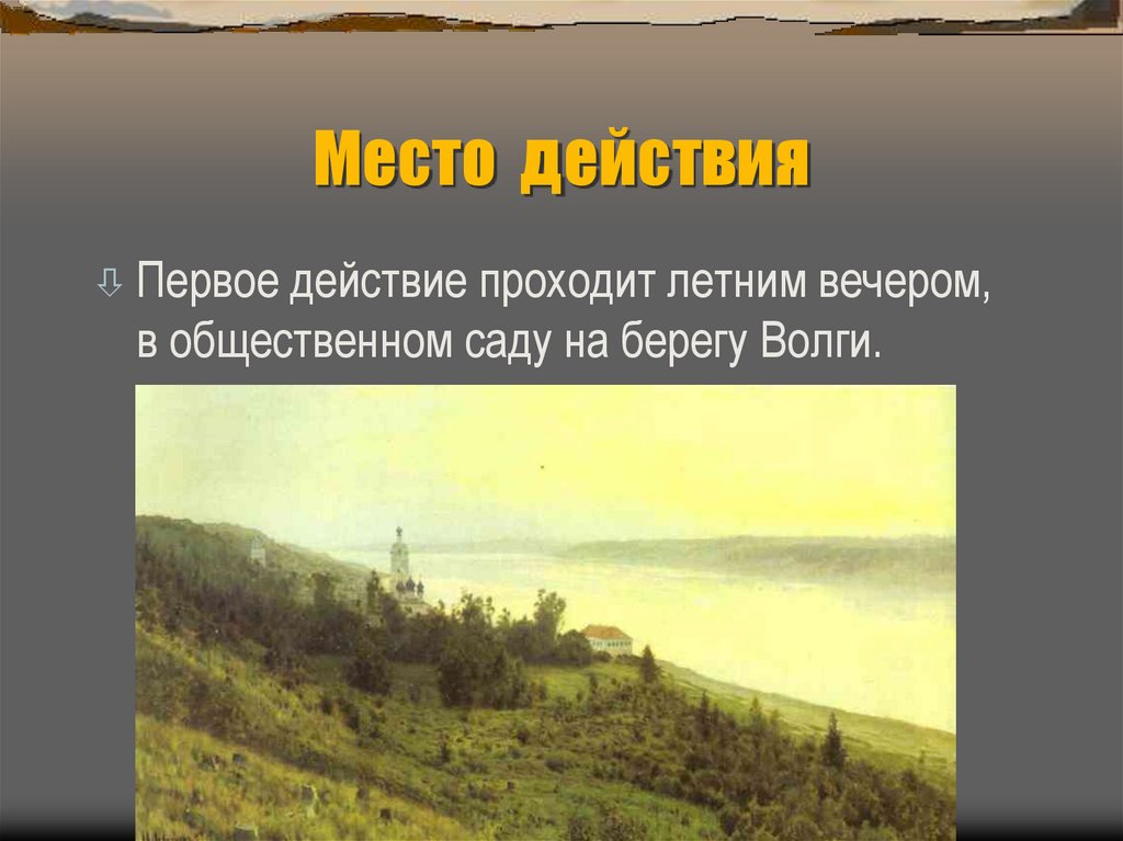 Место действия