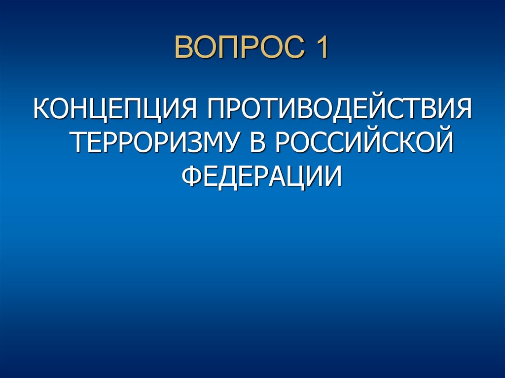 ВОПРОС 1