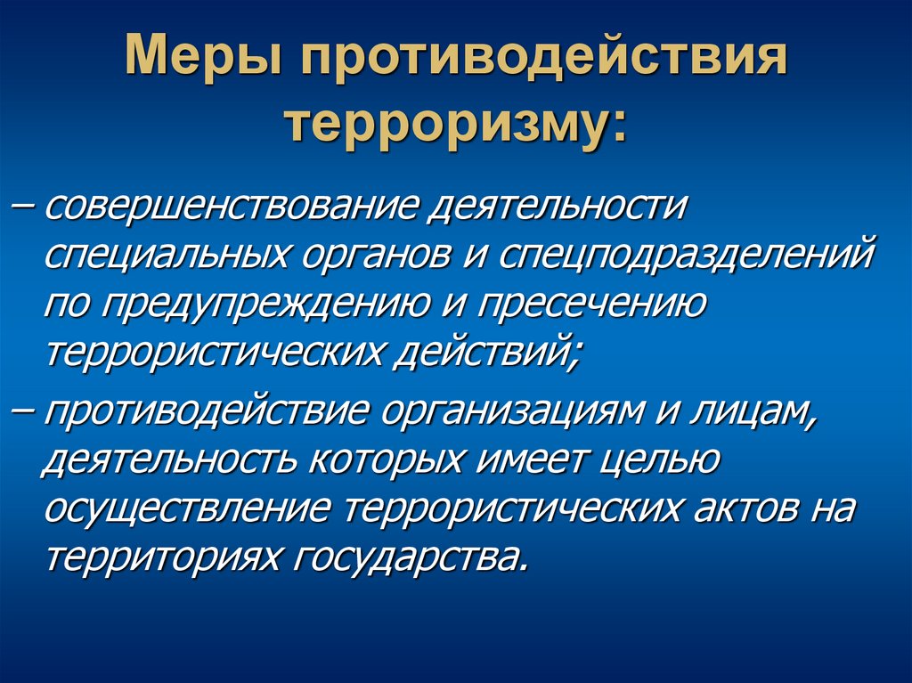 Меры противодействия терроризму: