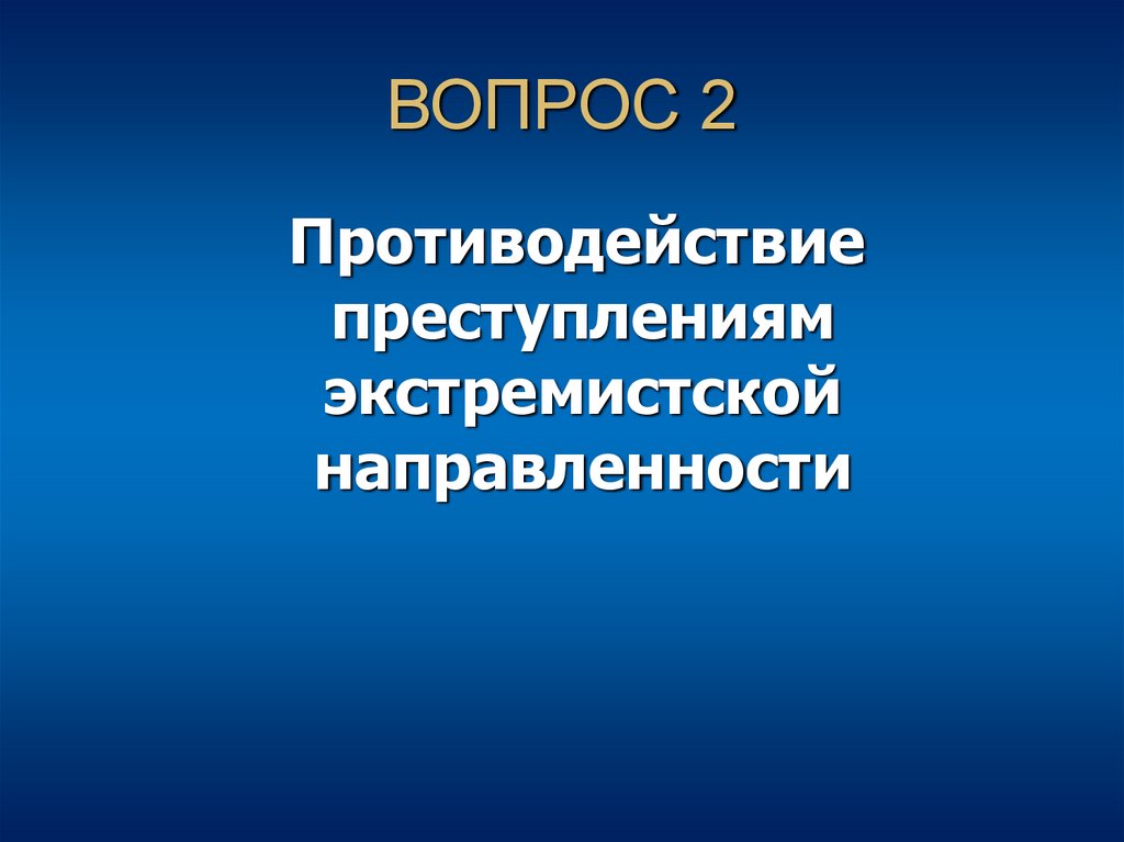 ВОПРОС 2