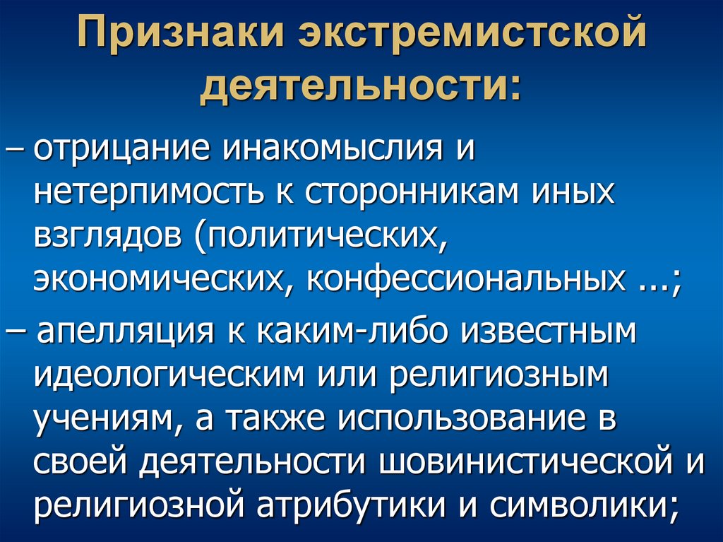 Признаки экстремистской деятельности: