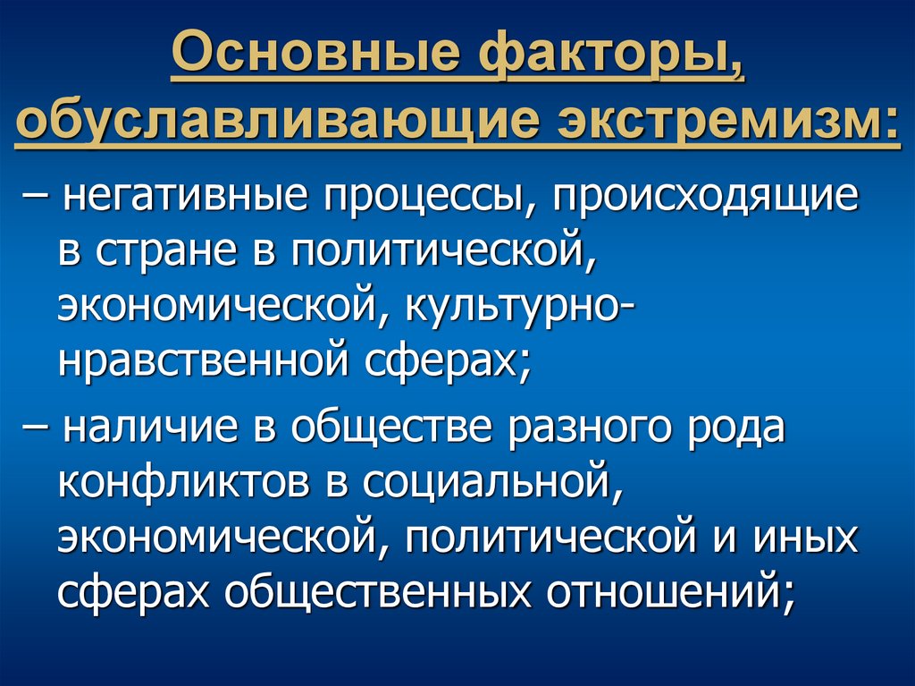 Основные факторы, обуславливающие экстремизм: