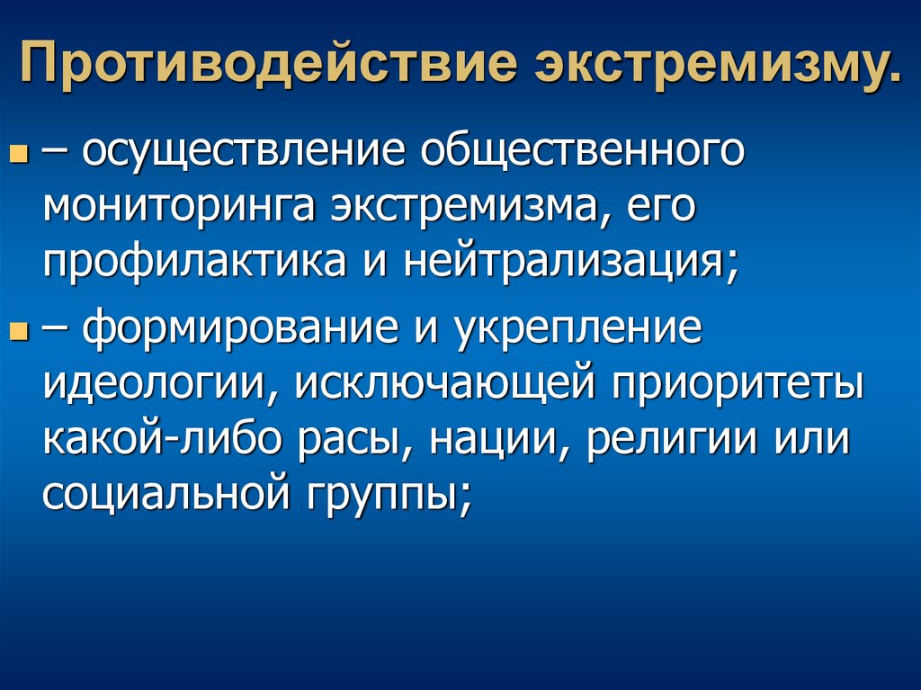 Противодействие экстремизму.