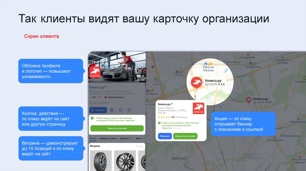 Так клиенты видят вашу карточку организации