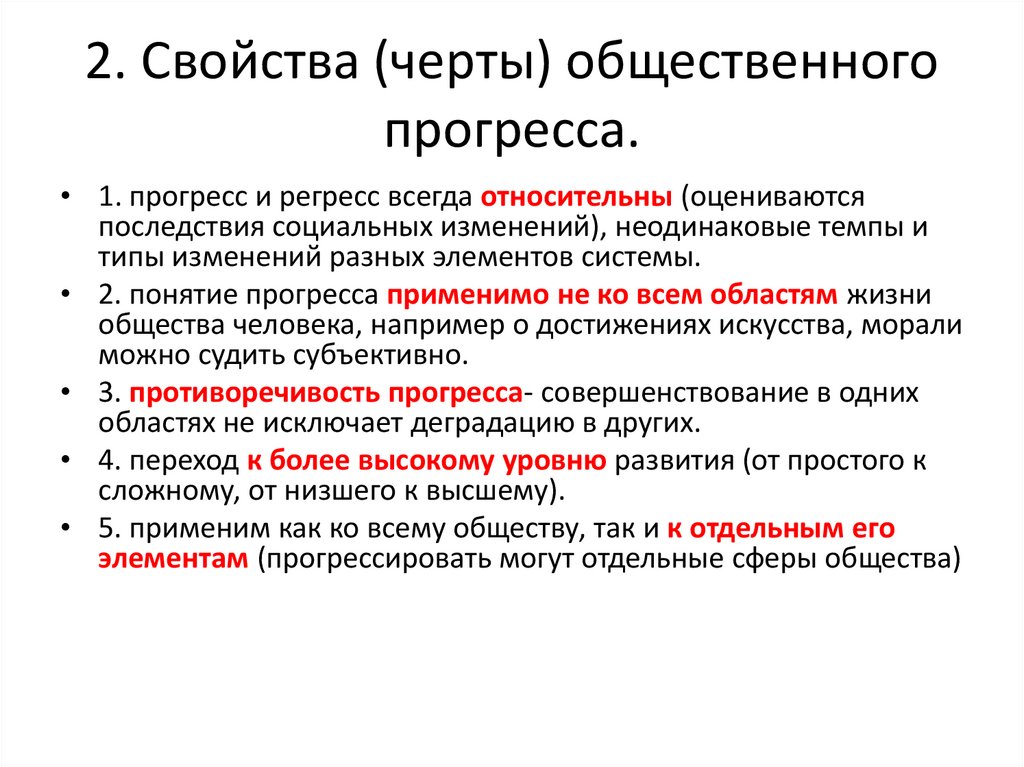 2. Свойства (черты) общественного прогресса.
