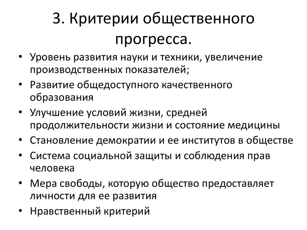 3. Критерии общественного прогресса.