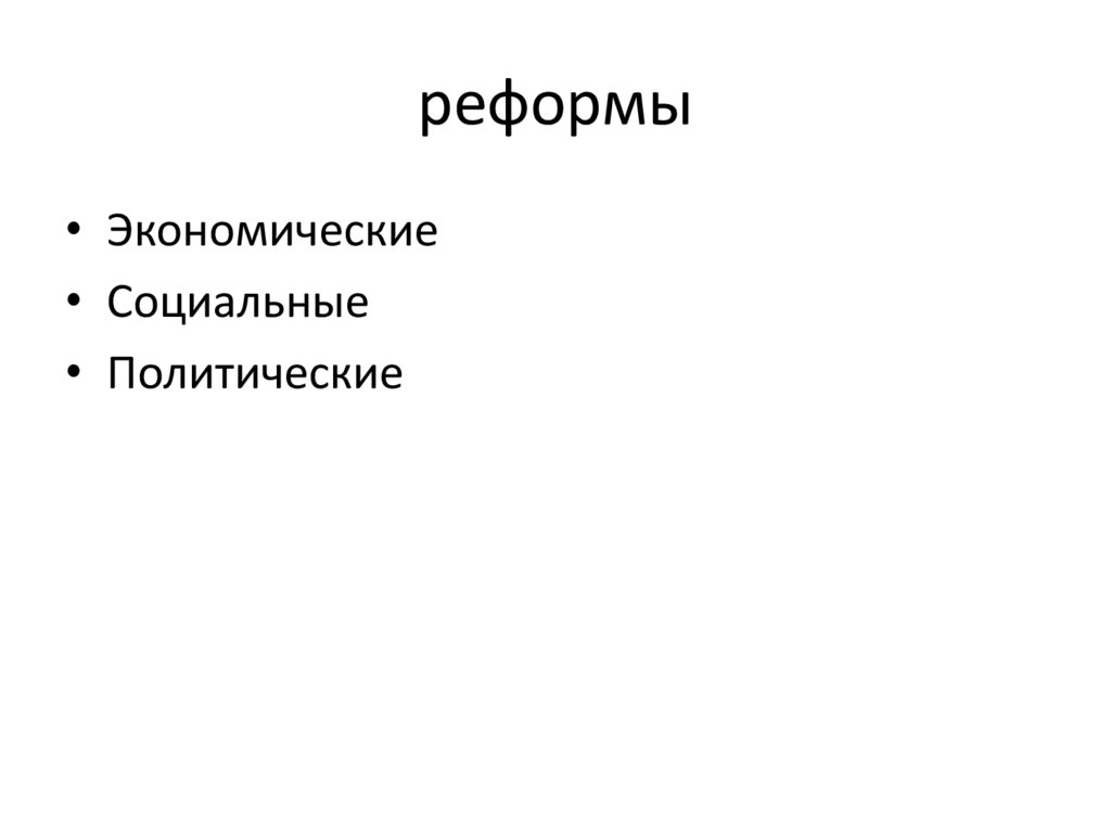 реформы