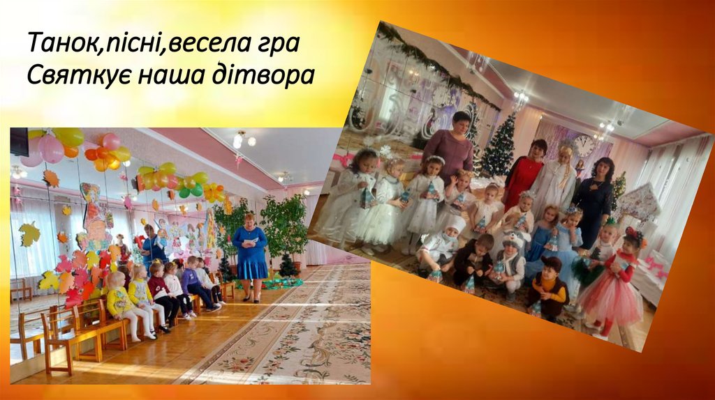 Танок,пісні,весела гра Святкує наша дітвора