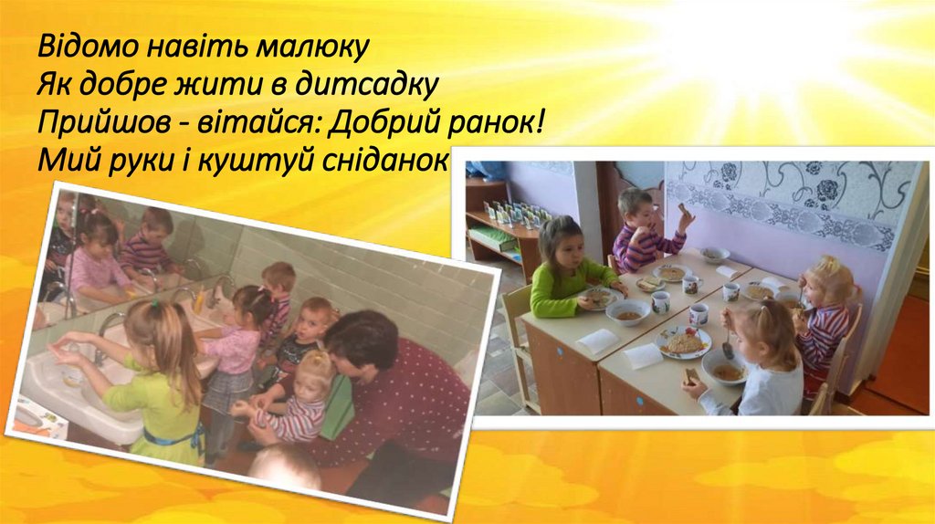 Відомо навіть малюку Як добре жити в дитсадку Прийшов - вітайся: Добрий ранок! Мий руки і куштуй сніданок