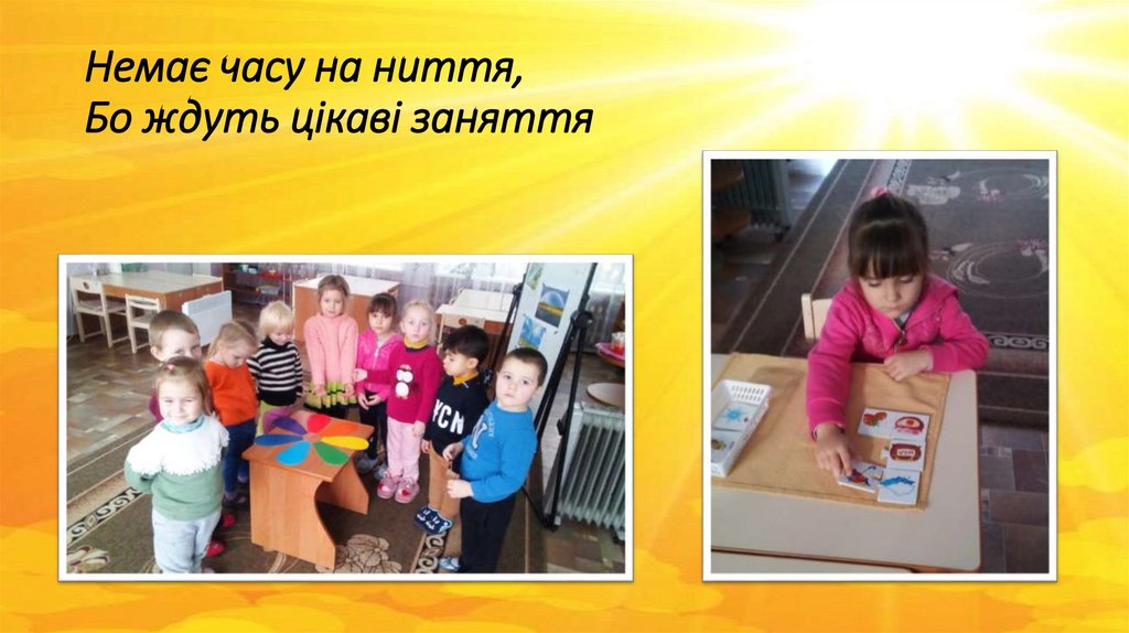 Немає часу на ниття, Бо ждуть цікаві заняття