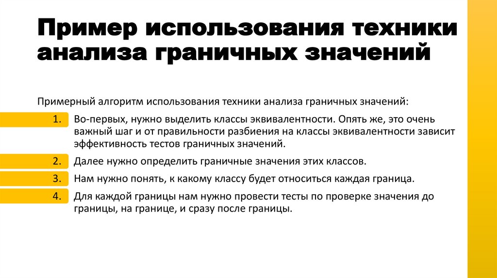 Пример использования техники анализа граничных значений