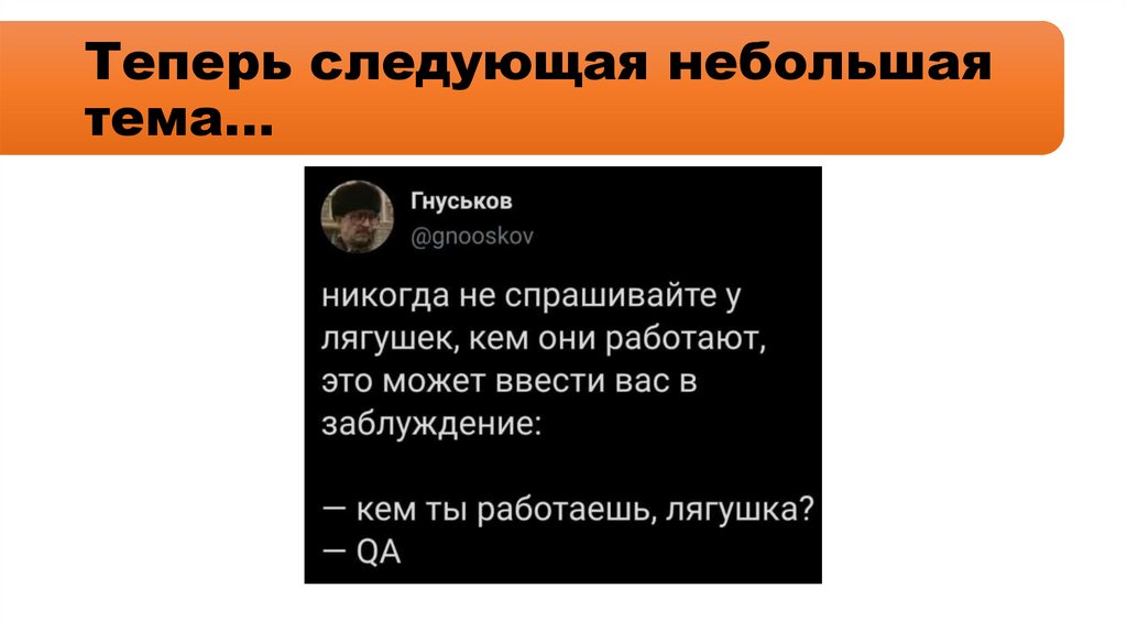 Теперь следующая небольшая тема…
