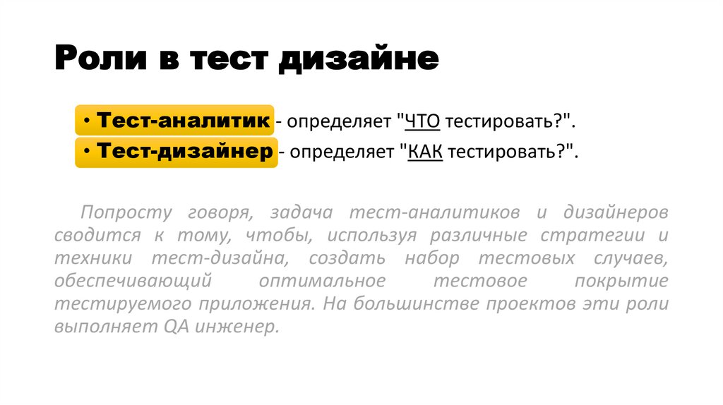 Роли в тест дизайне