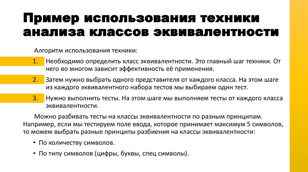 Пример использования техники анализа классов эквивалентности