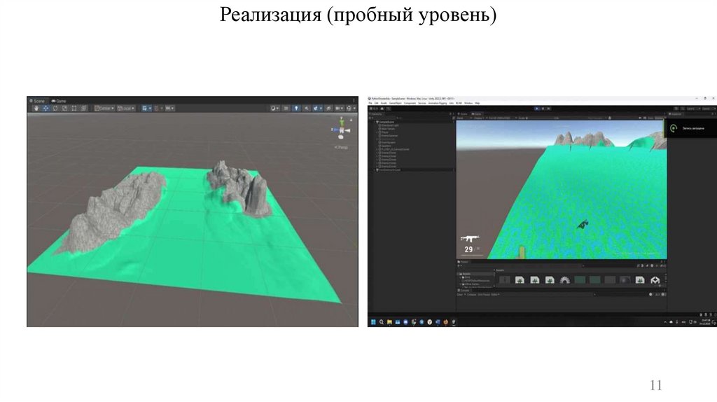 Реализация (пробный уровень)